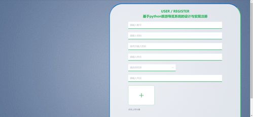 基于Python的旅游導(dǎo)覽系統(tǒng) 爬蟲(chóng)、可視化與數(shù)據(jù)處理技術(shù)的整合實(shí)現(xiàn)
