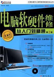 電腦軟硬件維修從入門(mén)到精通-第2版 掌握計(jì)算機(jī)維修核心技能