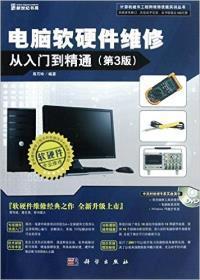 《電腦軟硬件維修從入門到精通(第3版)》—— 熊巧玲帶你走進(jìn)計算機(jī)維修的殿堂